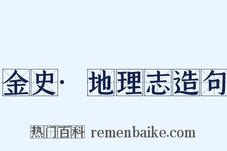 金史·地理志造句是什么意思的图片